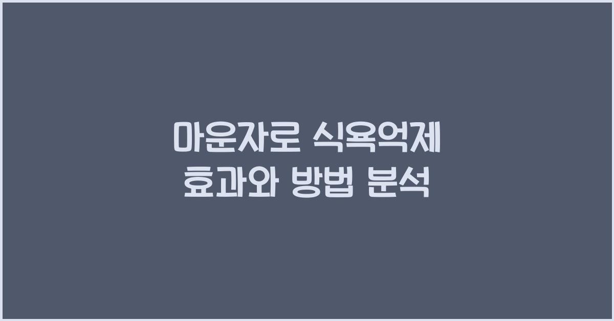 마운자로 식욕억제
