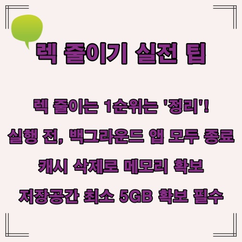 실행 전 앱 종료 및 캐시 삭제로 성능 개선하는 실전 최적화 요령