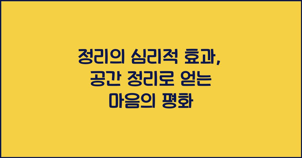 정리의 심리적 효과