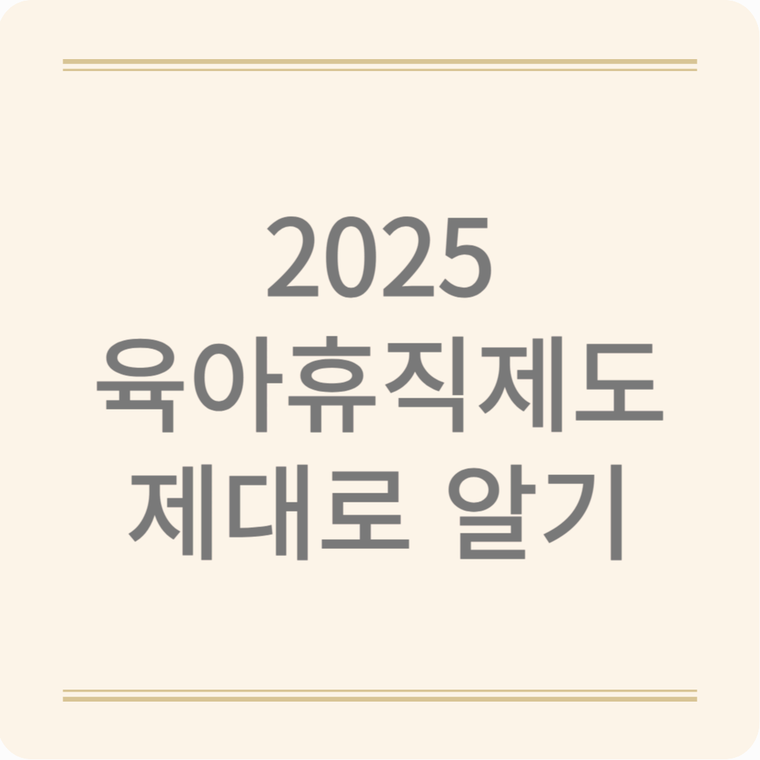 육아휴직제도, 제대로 알고 당당하게 사용하세요!