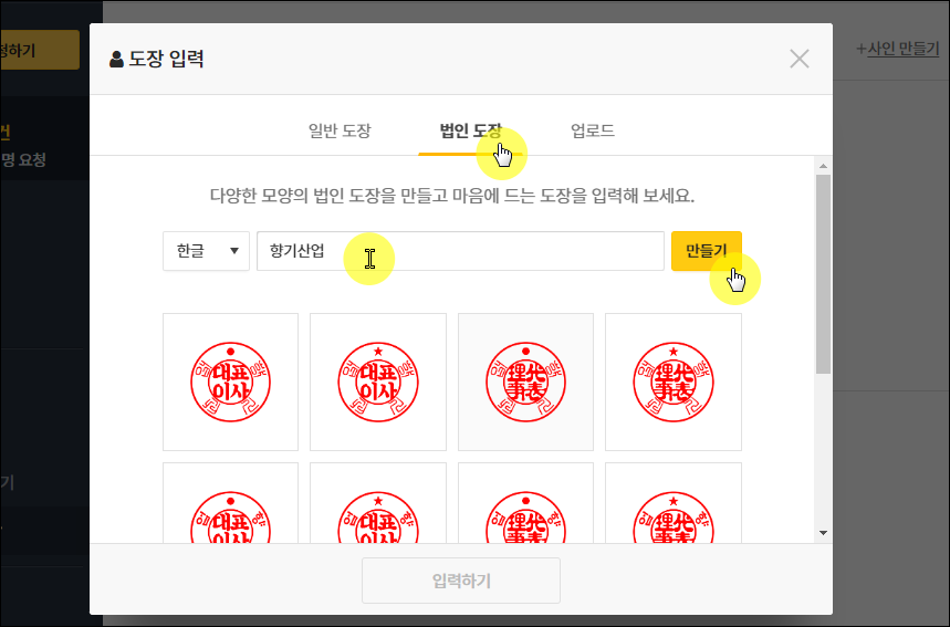 인터넷 법인 도장 만들기 진행 화면