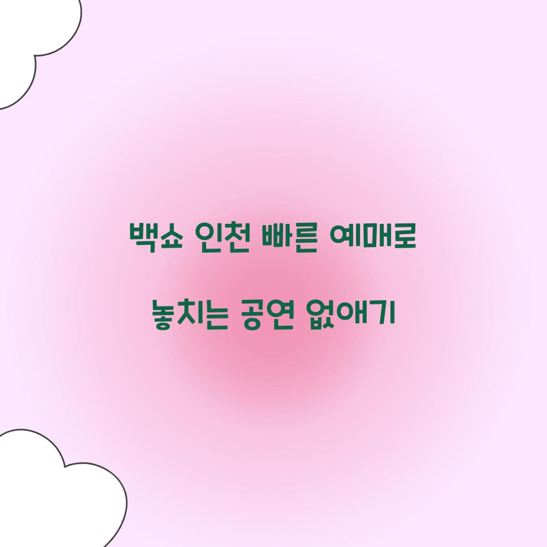 백쇼 인천 빠른 예매