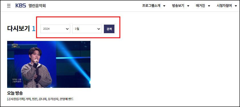 열린음악회 다시 시청하는 방법