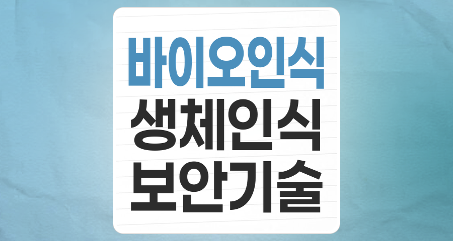 내 몸이 곧 열쇠! 바이오인식(생체인식) 테마, 성장성과 투자 포인트 분석