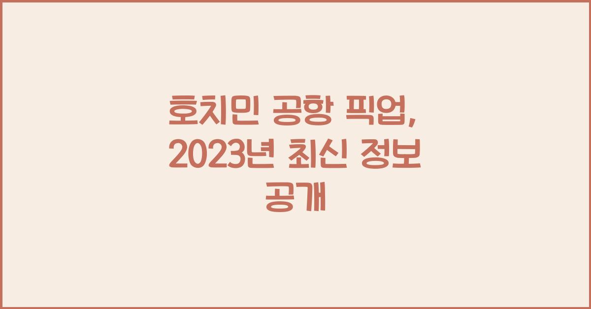 호치민 공항 픽업