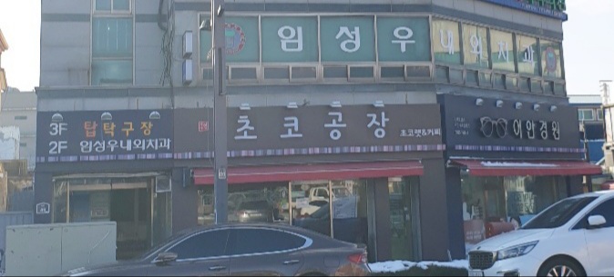 초코공장