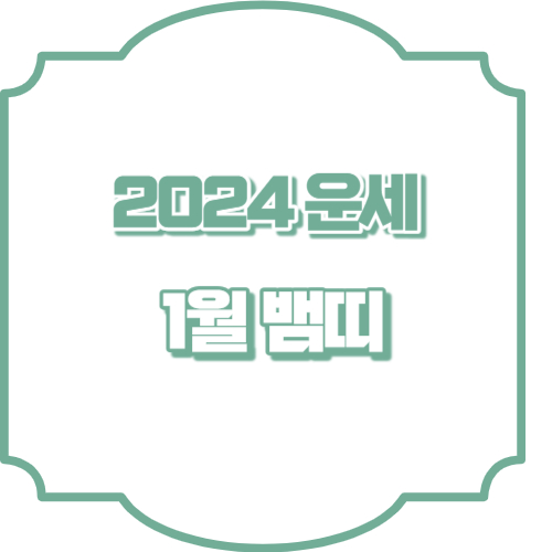 2024년 1월 뱀띠운세