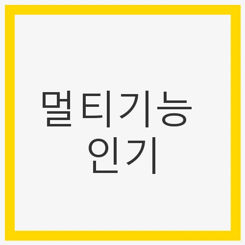 멀티기능 인기, 안전하고 스마트한 생활의 시작