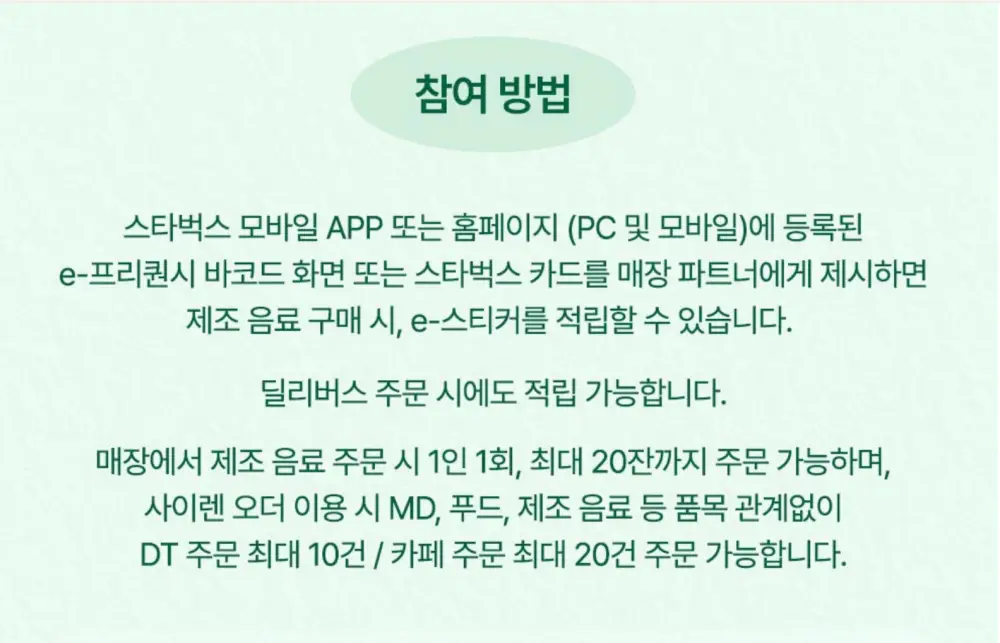 스타벅스 프리퀀시 참여방법