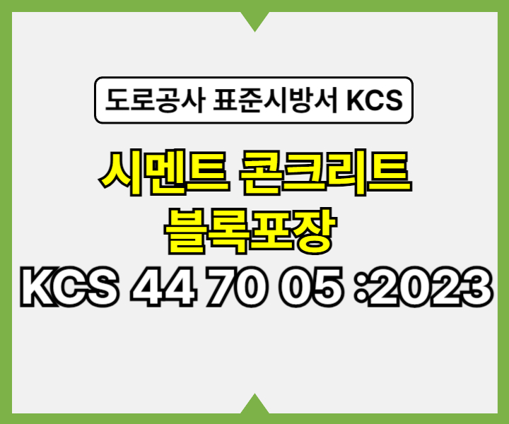 시멘트 콘크리트 블록포장 KCS 44 70 05 :2023 건설 표준시방서1