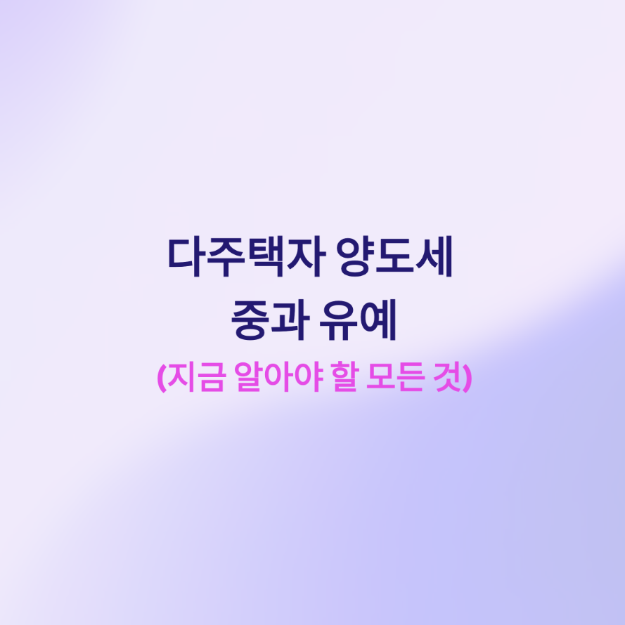다주택양도세중과유예