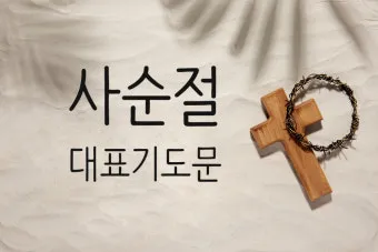 사순절 대표기도문 묵상집 모음_5