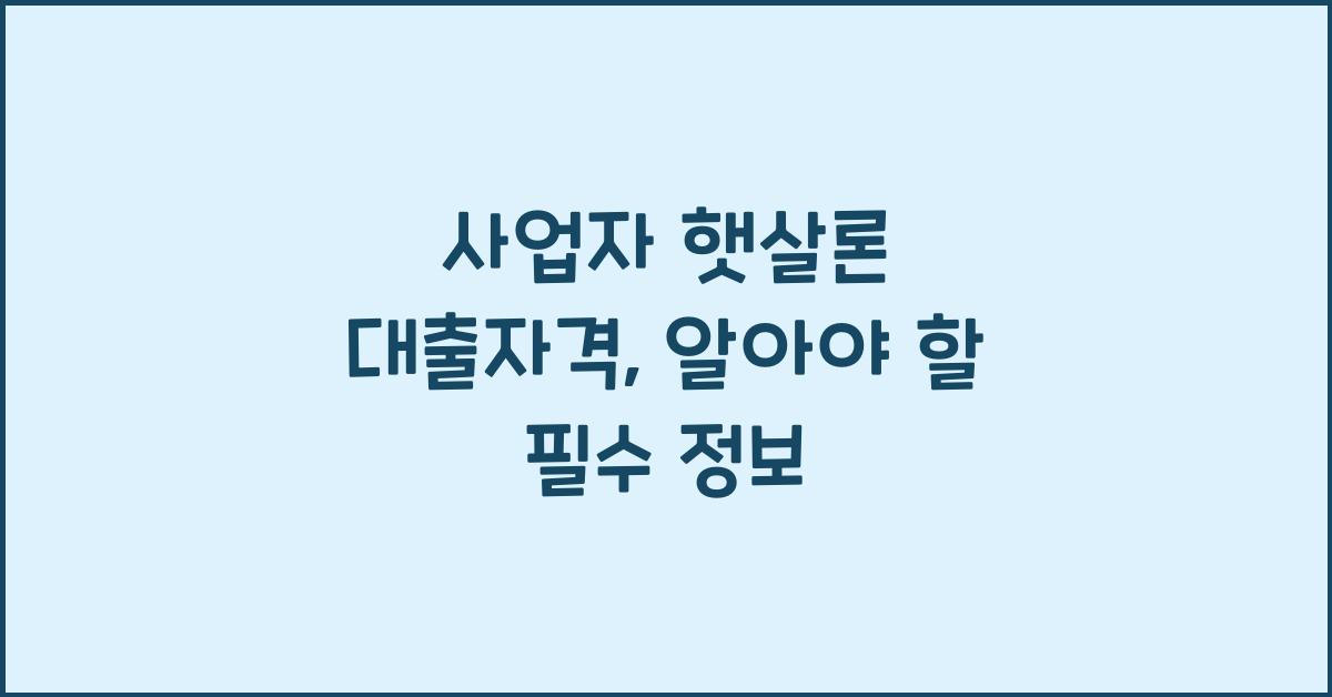사업자 햇살론 대출자격