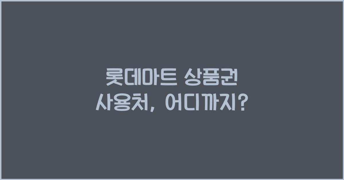 롯데마트 상품권 사용처