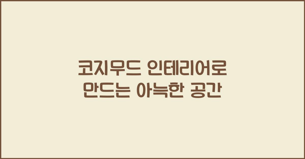 코지무드 인테리어