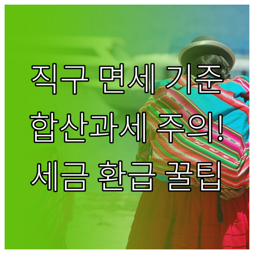 현명한 해외직구 면세 기준 합산 과세..