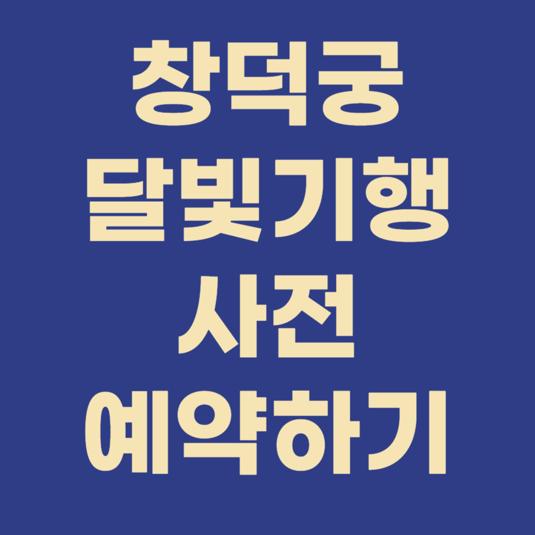 창덕궁 달빛기행 예매 예약하기