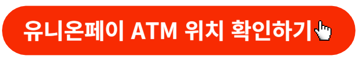 유니온페이 ATM-위치확인 버튼