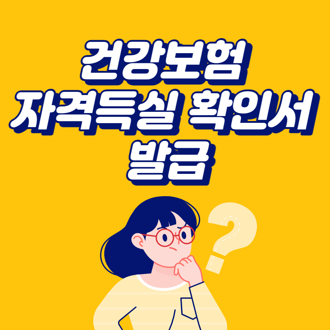 건강보험 자격득실 확인서 발급