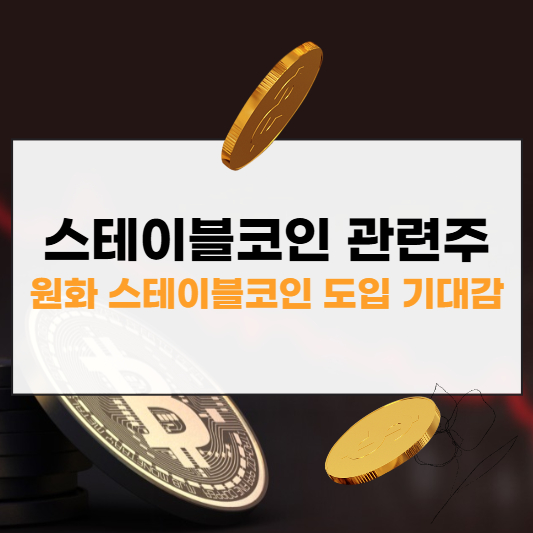 스테이블코인 관련주 대장주 썸네일