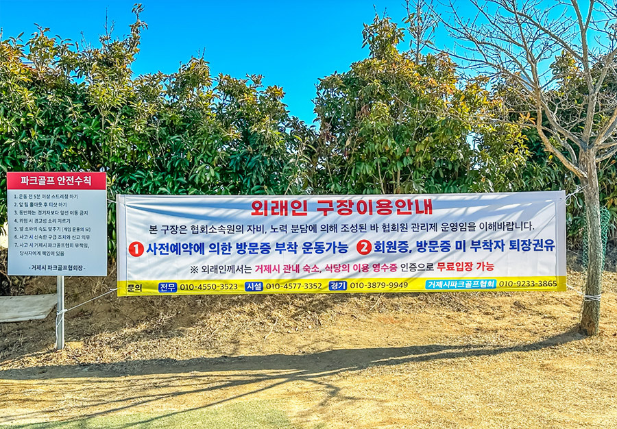거제시 거제파크골프장. 경남 거제시 거제면 거제남서로 3485-17 (스포츠파크 내)