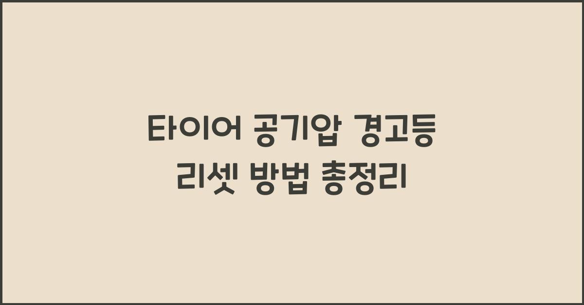 타이어 공기압 경고등 리셋