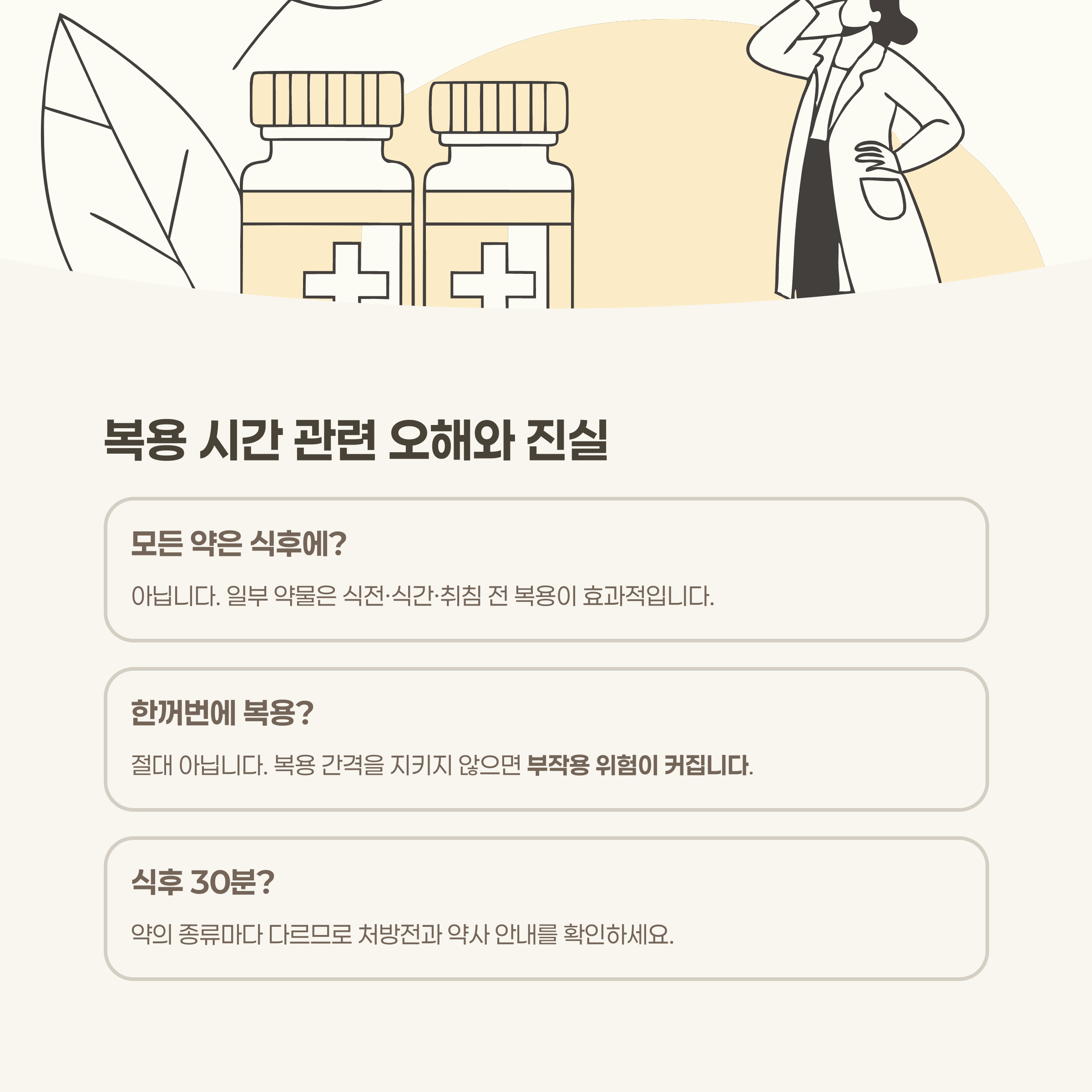 복용 시간 관련 오해와 진실