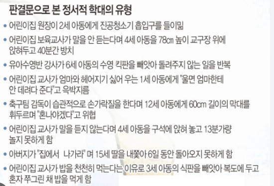 판결문으로 본 정서적 학대사례