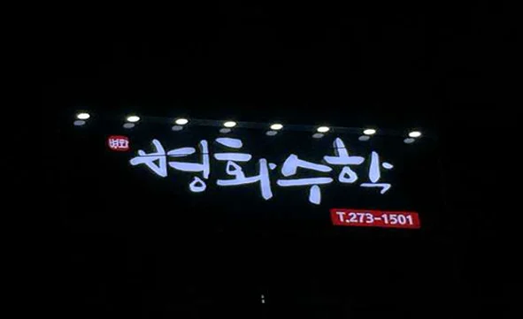 병화수학학원