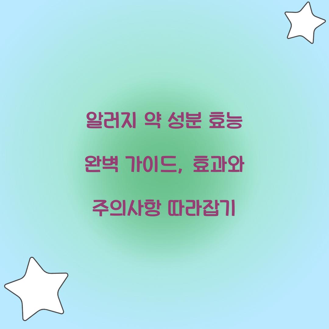 알러지 약 성분 효능