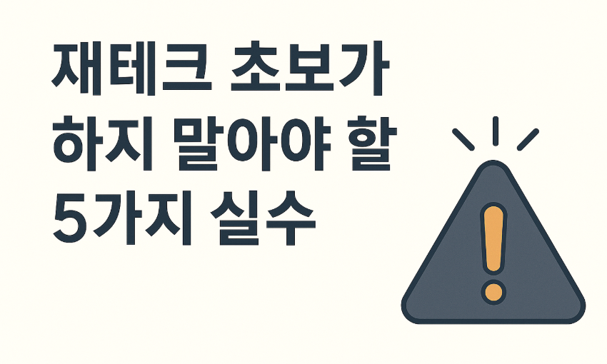 재테크 초보가 하지 말아야 할 5가지 실수