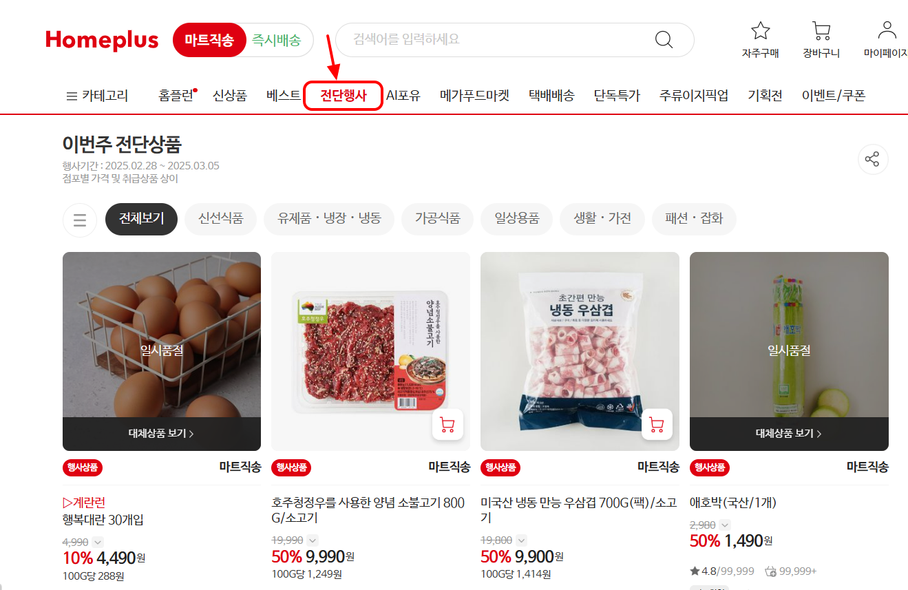 2025년 홈플러스 휴무일 3월 전단행사