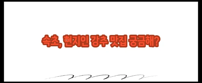 속초 맛집 베스트10 (+현지인 강력 추천)