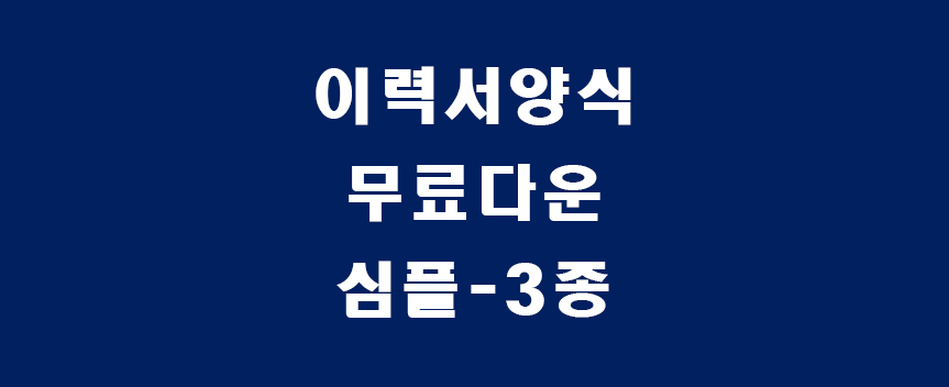이력서-썸네일
