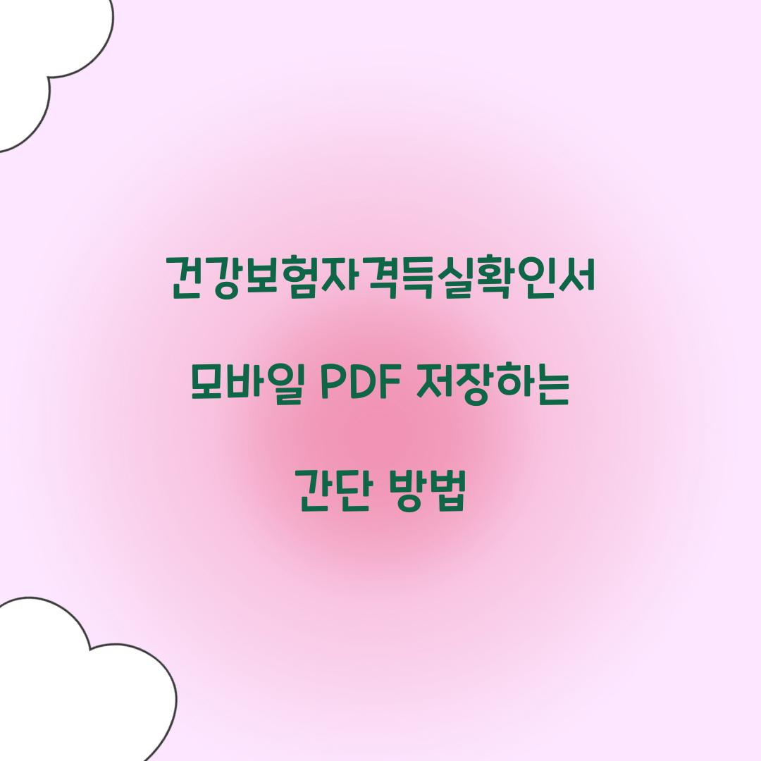 건강보험자격득실확인서 모바일 PDF 저장