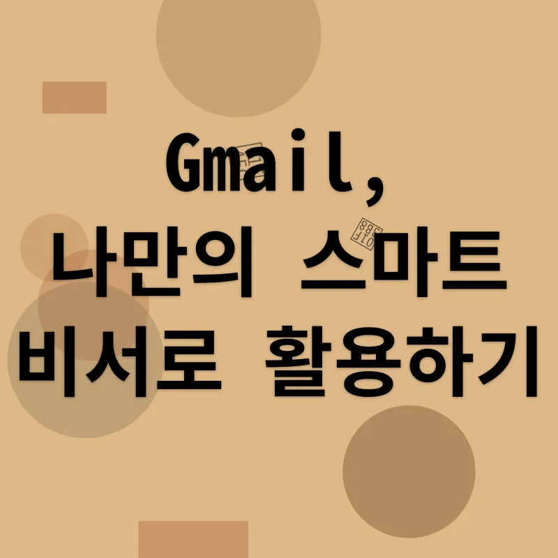 Gmail 활용_3