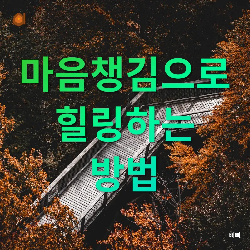 마음챙김_1