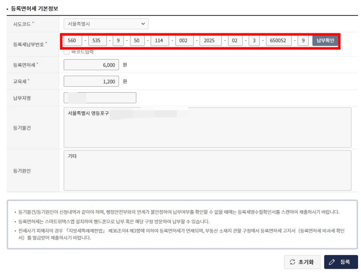 5-등록면허세-납세번호-입력