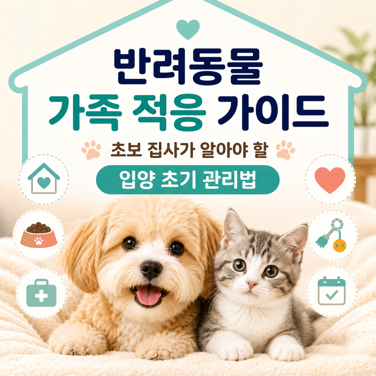 반려동물 가족 적응