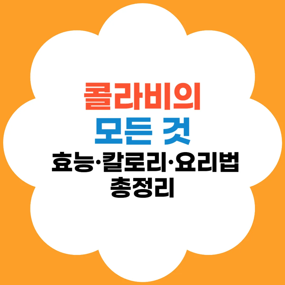 콜라비의 모든것-효능-칼로리-요리법-총정리