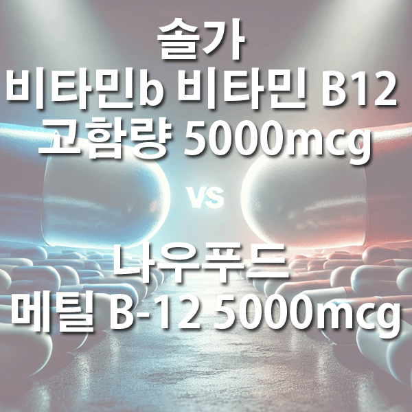 솔가 비타민b 비타민 B12 고함량 vs 나우푸드 메틸 B12 나에게 맞는 미타민B 12 제품은