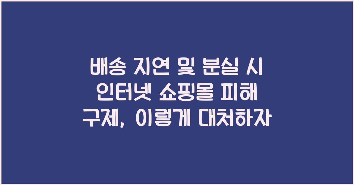 배송 지연 및 분실 시 인터넷 쇼핑몰 피해 구제