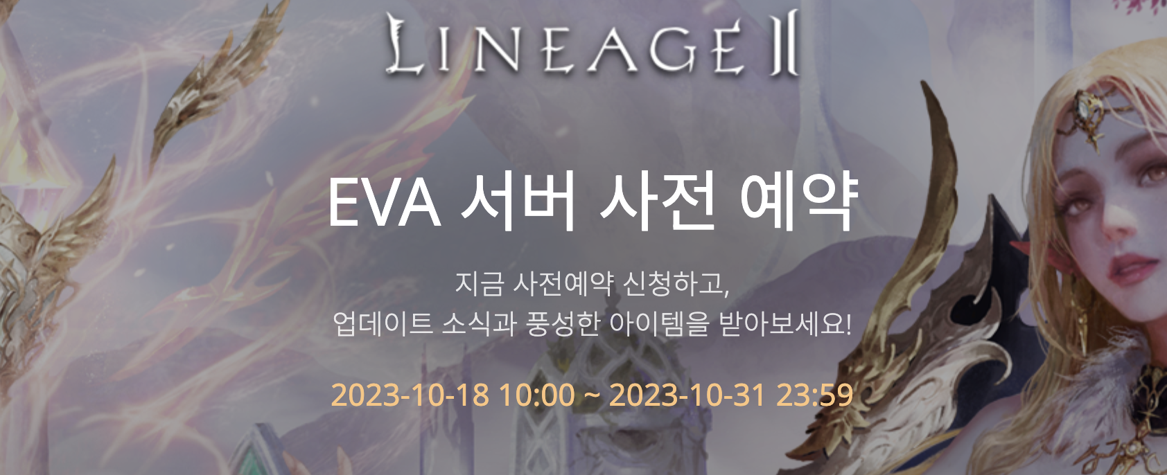 리니지2 에바서버 사전예약 기간