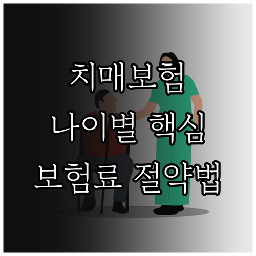 치매간병보험 가입 연령대별 조건과 보..