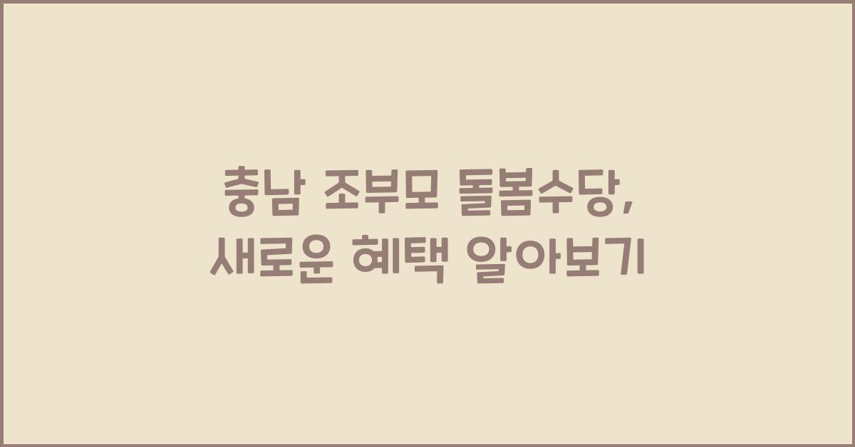 충남 조부모 돌봄수당