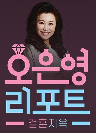 결혼지옥 재방송