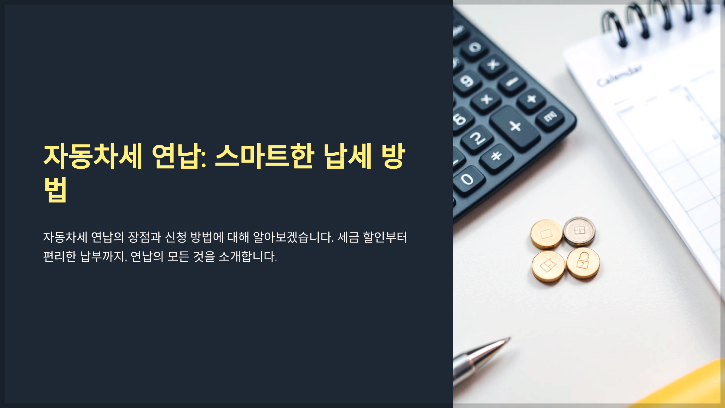 자동차세 연납: 스마트한 납세 방법