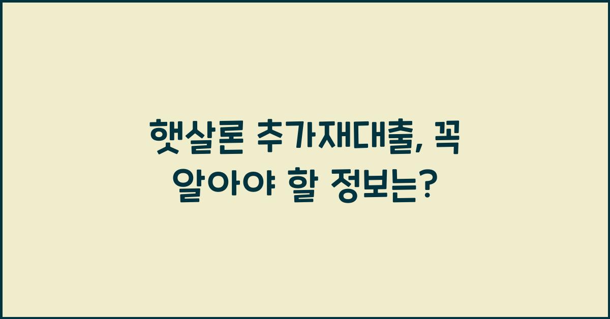 햇살론 추가재대출