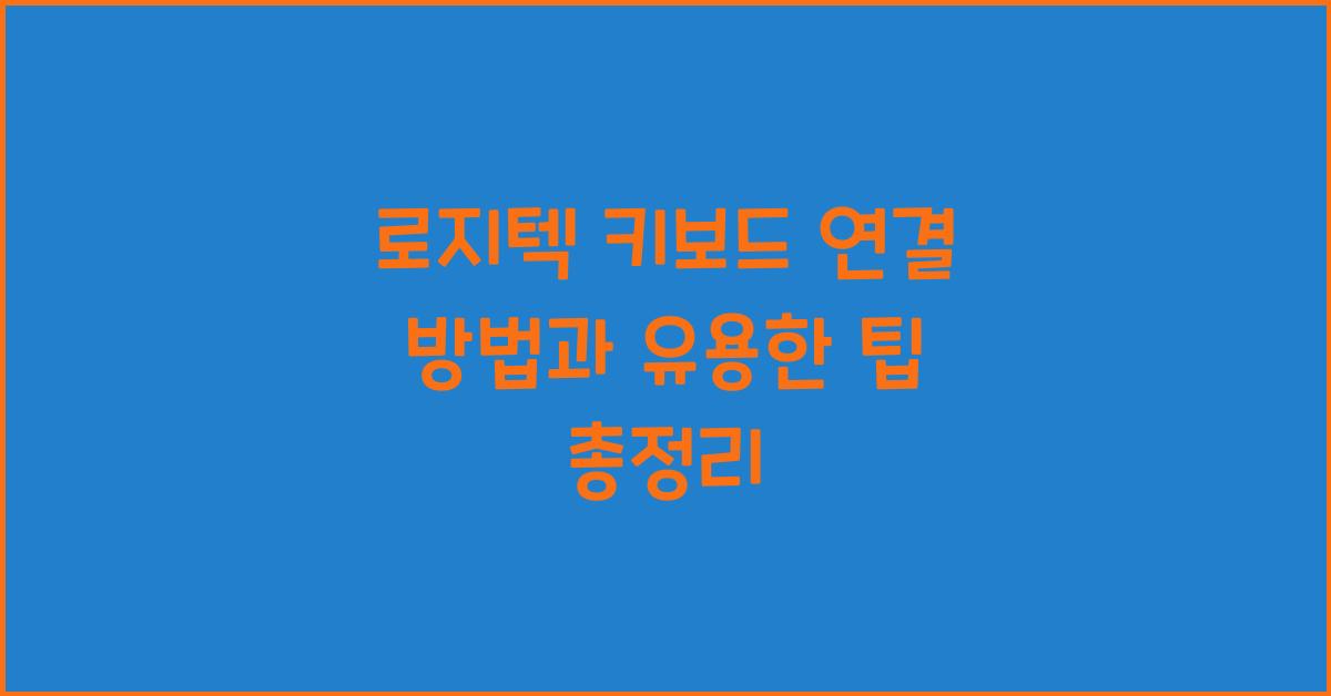 로지텍 키보드 연결