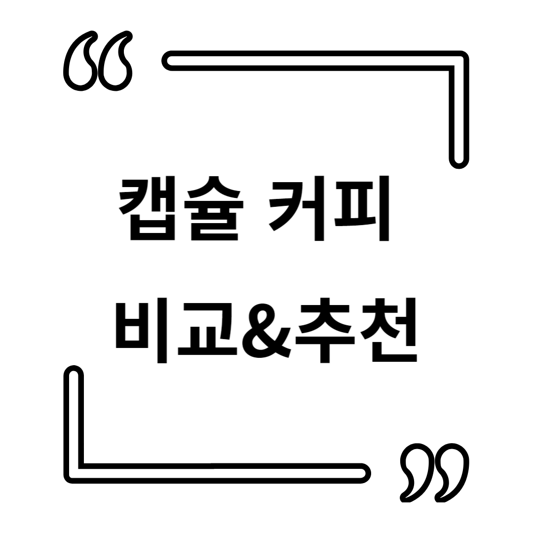 ☕ 커피 캡슐 브랜드 비교 &amp; 추천 &ndash; 나에게 딱 맞는 캡슐 찾기!